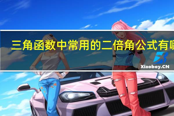 三角函数中常用的二倍角公式有哪些