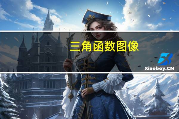 三角函数图像（cot三角函数）
