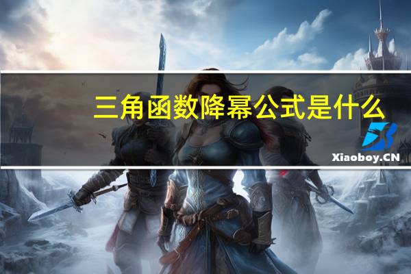 三角函数降幂公式是什么