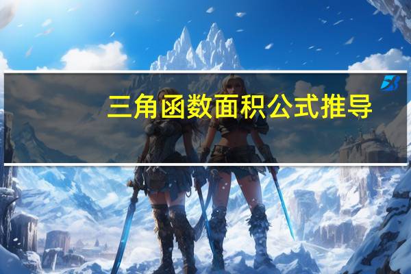 三角函数面积公式推导（三角函数面积公式）