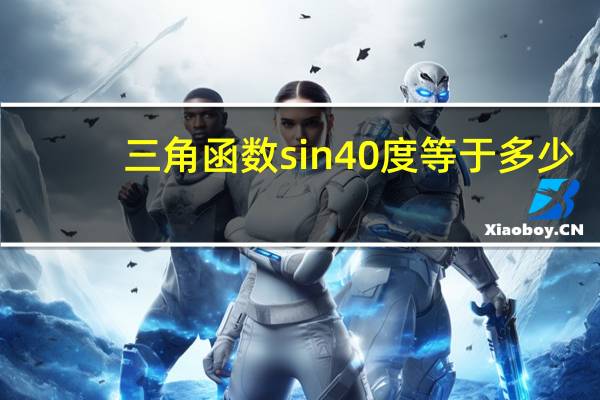 三角函数sin40度等于多少（三角函数sin45度等于多少）