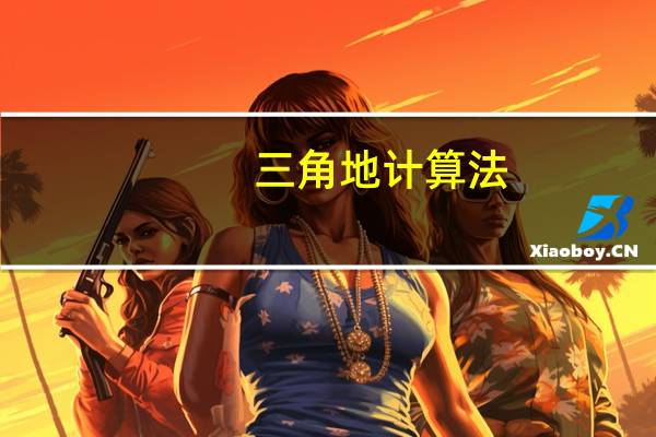 三角地计算法