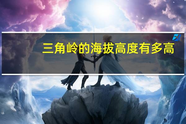 三角岭的海拔高度有多高