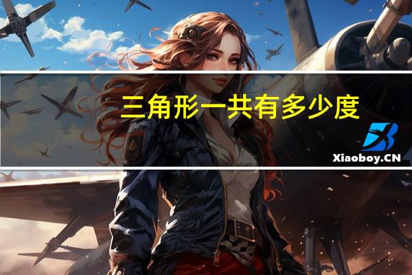 三角形一共有多少度