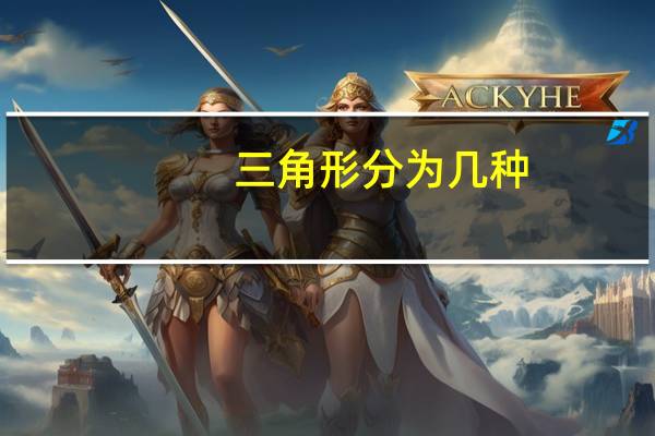 三角形分为几种