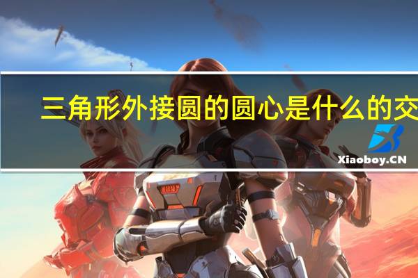 三角形外接圆的圆心是什么的交点