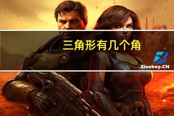 三角形有几个角