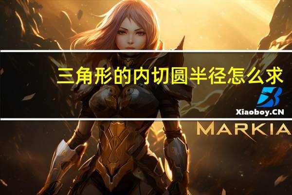 三角形的内切圆半径怎么求