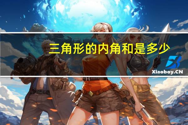 三角形的内角和是多少
