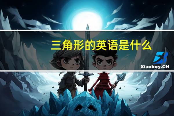 三角形的英语是什么
