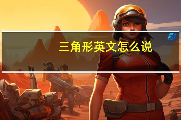 三角形英文怎么说