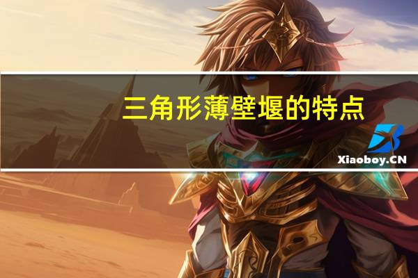 三角形薄壁堰的特点