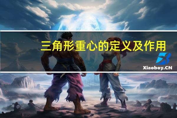 三角形重心的定义及作用（三角形重心的定义）