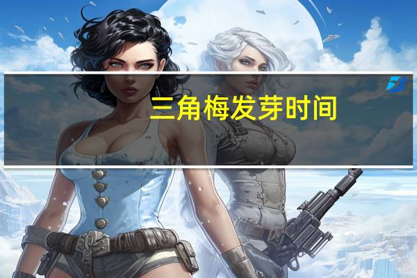 三角梅发芽时间