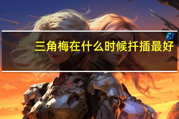 三角梅在什么时候扦插最好
