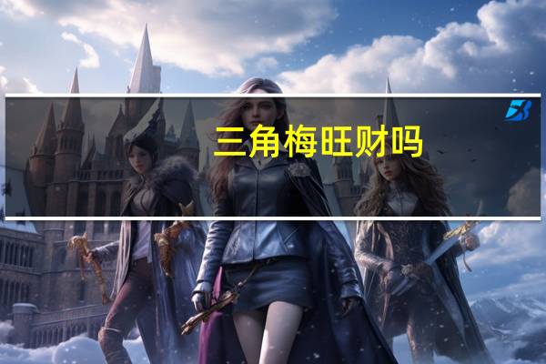三角梅旺财吗