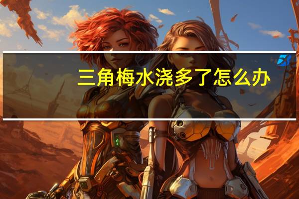 三角梅水浇多了怎么办