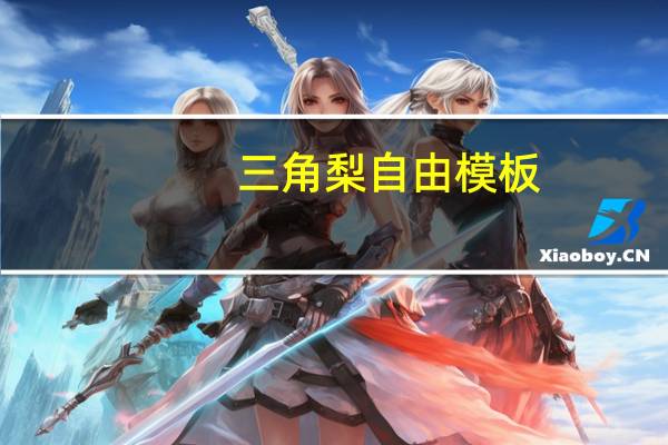 三角梨自由模板