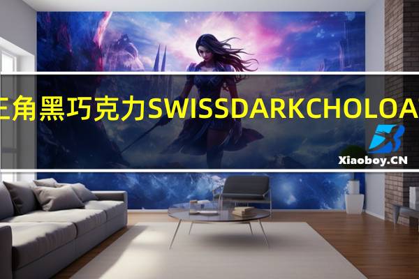 三角 瑞士三角 黑巧克力SWISSDARKCHOLOATE卡路里是多少