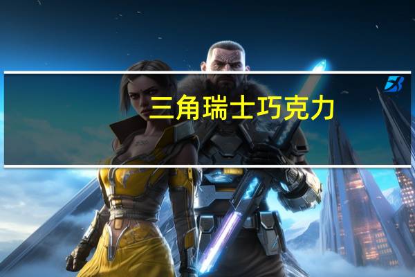 三角 瑞士 巧克力(什锦口味)的热量是多少