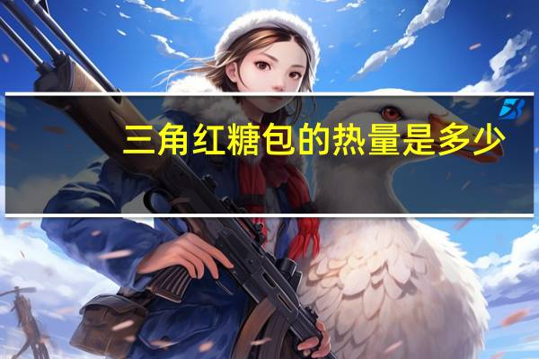 三角红糖包的热量是多少