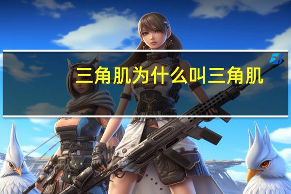 三角肌为什么叫三角肌（三角肌在）