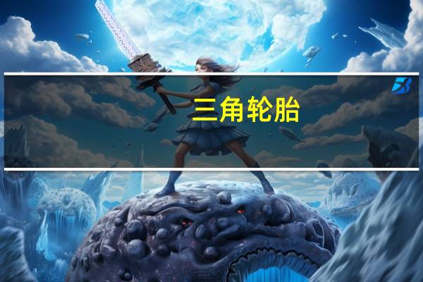 三角轮胎：上半年净利6.08亿元同比增长180.0%