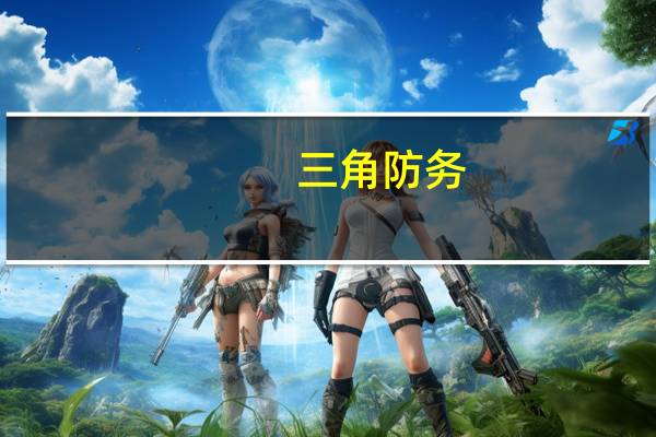 三角防务：拟开展大飞机零部件装配业务