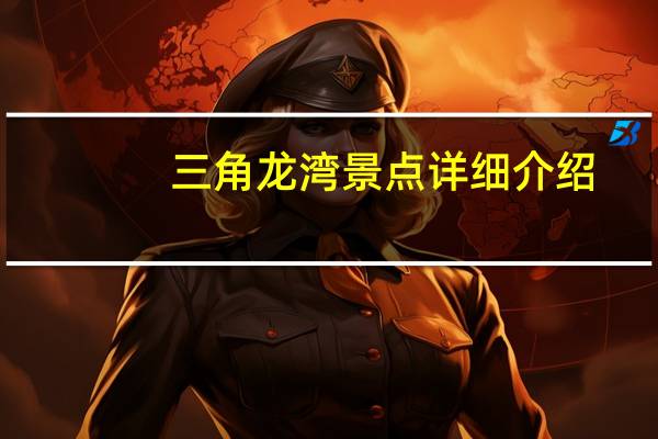 三角龙湾景点详细介绍