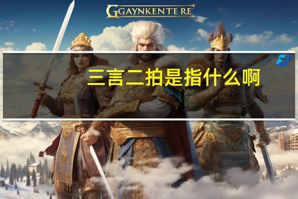 三言二拍是指什么啊