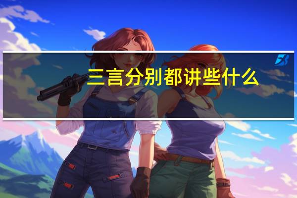三言分别都讲些什么