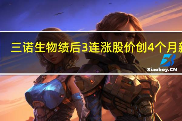 三诺生物绩后3连涨股价创4个月新高
