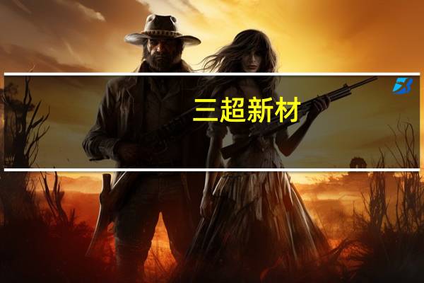 三超新材：一台磨倒一体设备可抵传统硅棒加工设备4-5台的加工效率