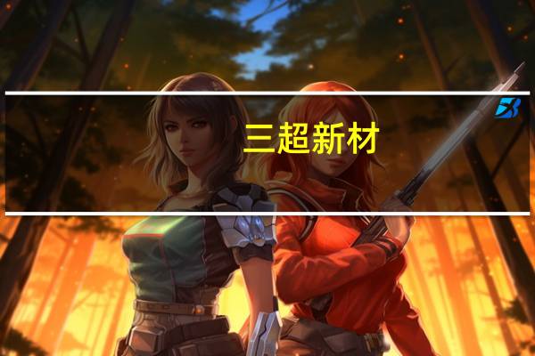 三超新材：半导体耗材尚处于市场开拓阶段总体销量不大