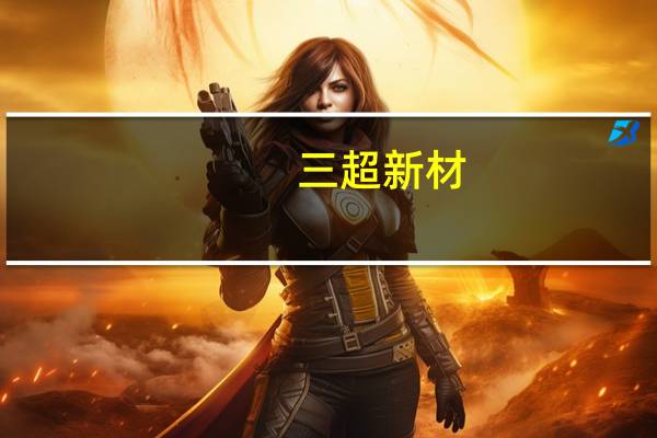三超新材：半导体行业短时间内营收还难以形成较大突破