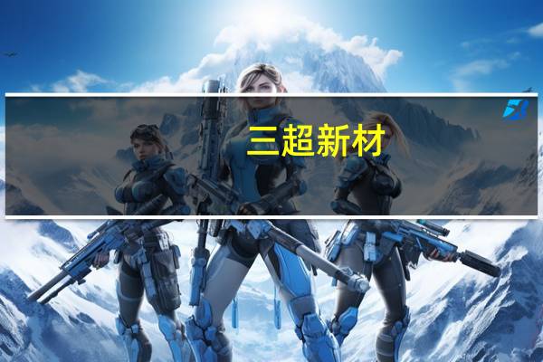 三超新材：子公司江苏三泓金刚线扩产项目已投产