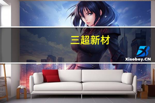 三超新材：硅棒磨倒一体机目前已有意向性客户