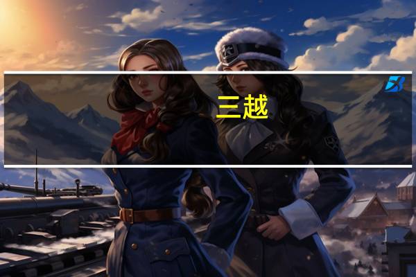 三越