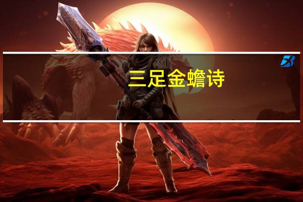 三足金蟾诗