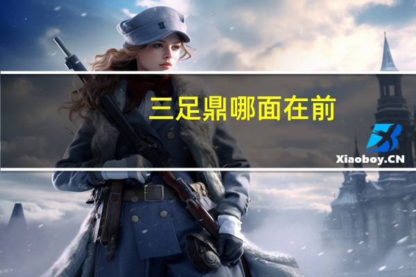 三足鼎哪面在前
