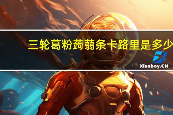 三轮 葛粉蒟蒻条卡路里是多少