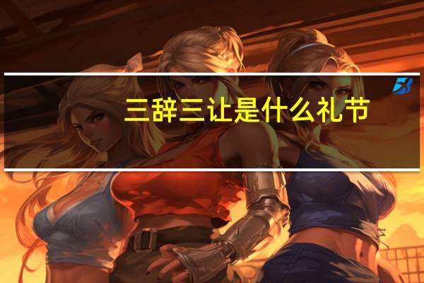 三辞三让是什么礼节