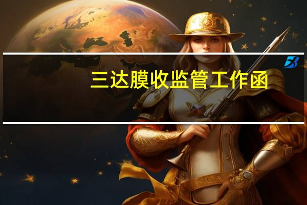 三达膜收监管工作函：上交所就拟变更募投规模相关事项明确相关要求