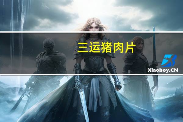 三运 猪肉片(五香型)的热量是多少