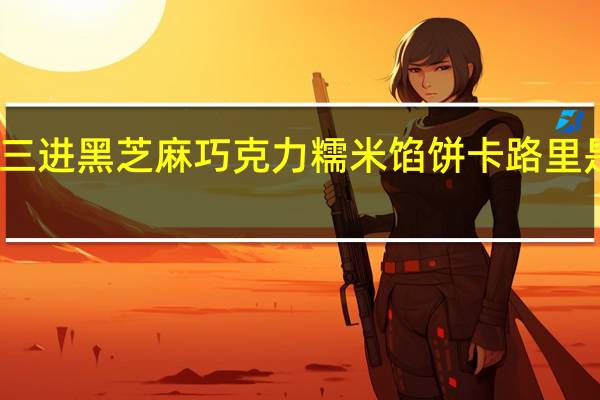三进 黑芝麻巧克力糯米馅饼卡路里是多少