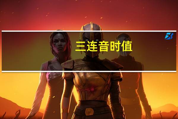 三连音时值（三连音）