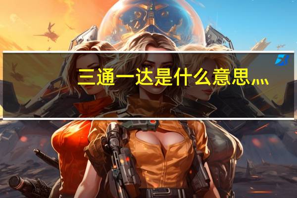 三通一达是什么意思灬（三通一达是什么意思）