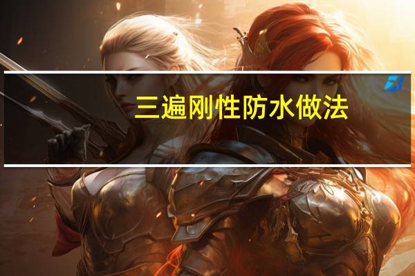 三遍刚性防水做法