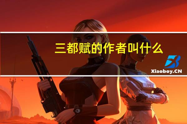 三都赋的作者叫什么（三都赋的作者是谁）