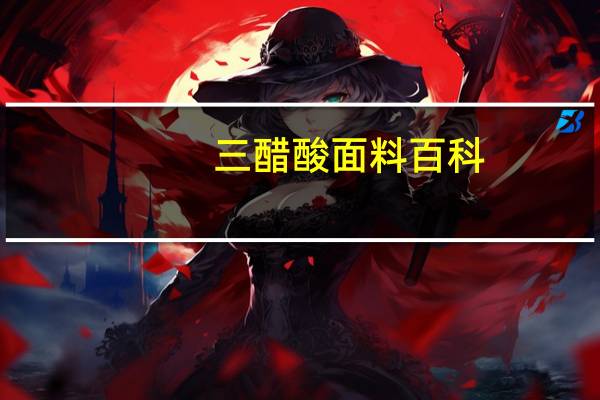 三醋酸面料百科（三醋酸面料缺点）